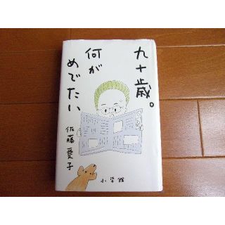 九十歳。なにがめでたい(住まい/暮らし/子育て)