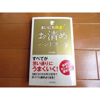 お清めハンドブック―まいにち開運!(趣味/スポーツ/実用)