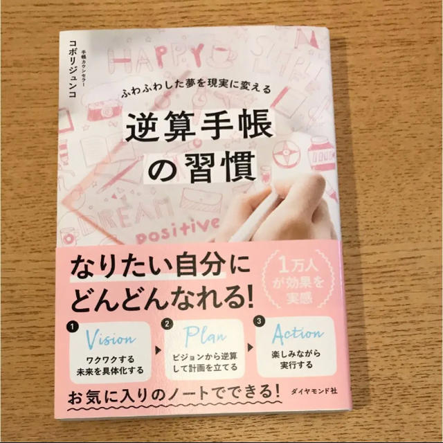 ダイヤモンド社(ダイヤモンドシャ)の逆算手帳の習慣 エンタメ/ホビーの本(ビジネス/経済)の商品写真