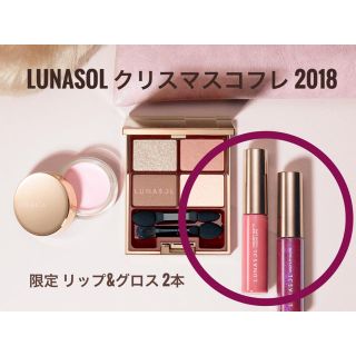 ルナソル(LUNASOL)のルナソル クリスマスコフレ2018 リップ2本(コフレ/メイクアップセット)