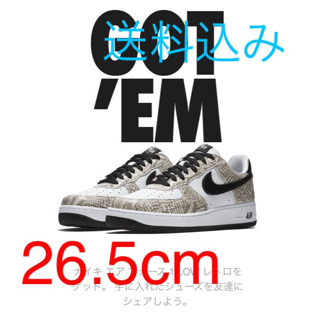 26.5  AIR FORCE 1 COCOA SNAKE エアフォース1