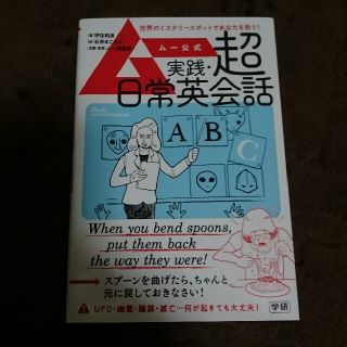 ムー公式 実践・超日常英会話(ノンフィクション/教養)