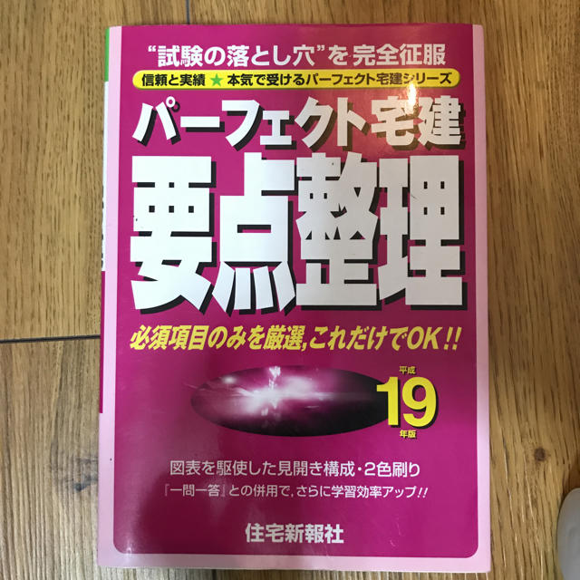 パーフェクト宅建 要点整理 エンタメ/ホビーの本(資格/検定)の商品写真