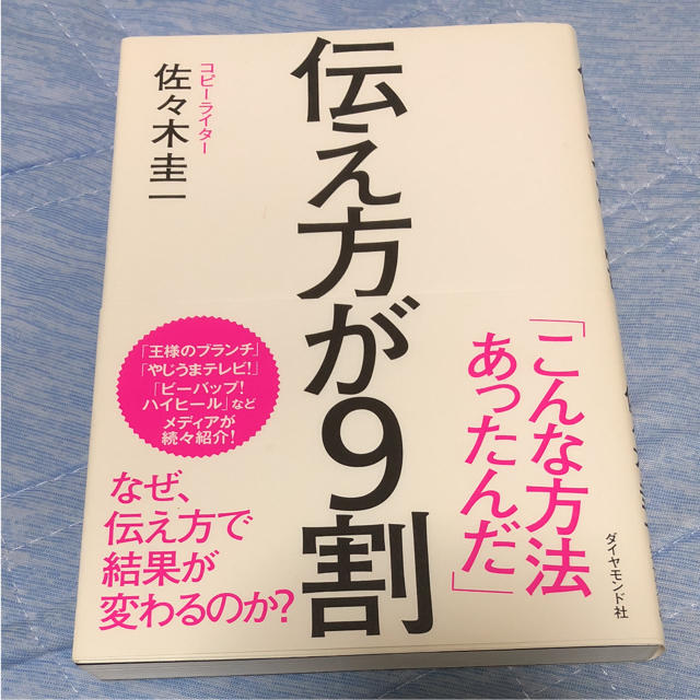 ダイヤモンド社(ダイヤモンドシャ)の伝え方が9割  エンタメ/ホビーの本(ビジネス/経済)の商品写真