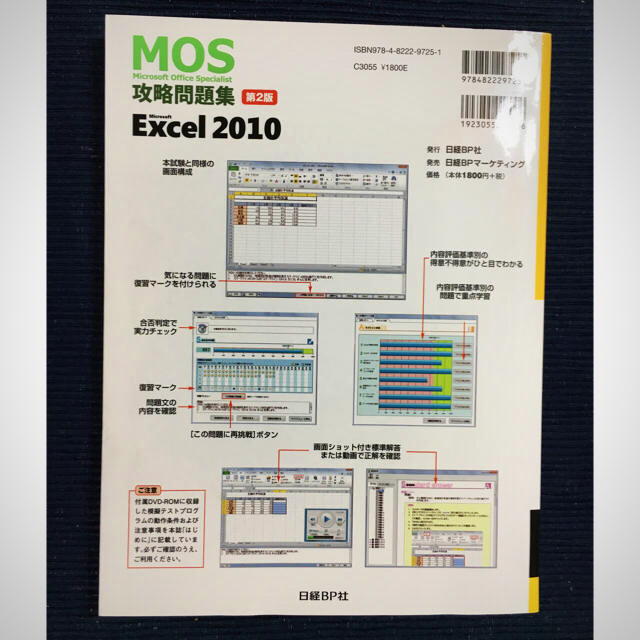 日経BP(ニッケイビーピー)のMOS 2010 Excel 攻略問題集 エンタメ/ホビーの本(資格/検定)の商品写真