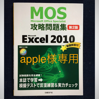 ニッケイビーピー(日経BP)のMOS 2010 Excel 攻略問題集(資格/検定)