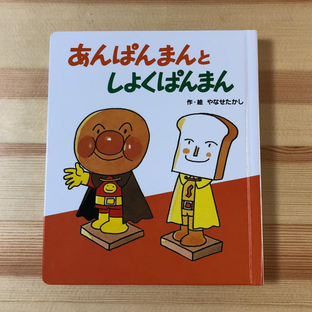 アンパンマン あんぱんまんとしょくぱんまん 絵本の通販 By Yuu アンパンマンならラクマ