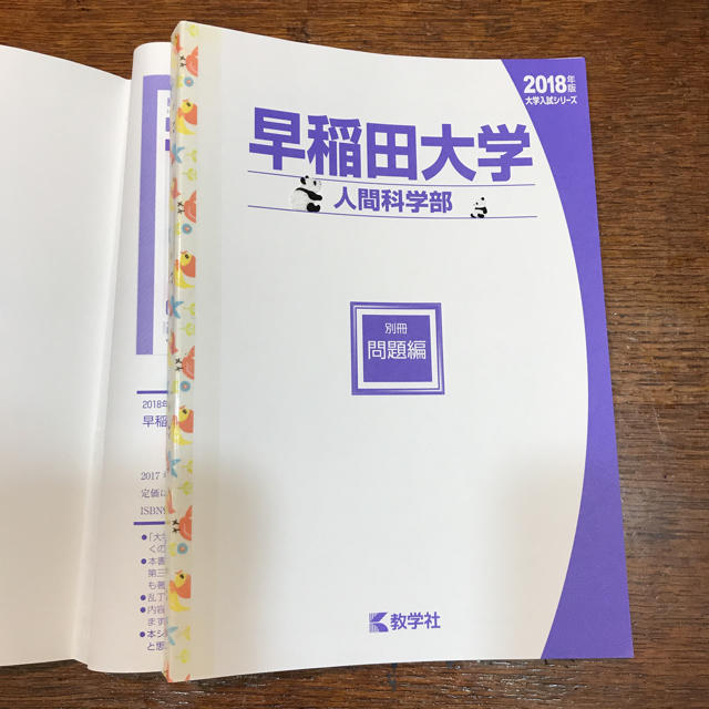 教学社(キョウガクシャ)の赤本  2018  早稲田大学  人間科学部   エンタメ/ホビーの本(語学/参考書)の商品写真