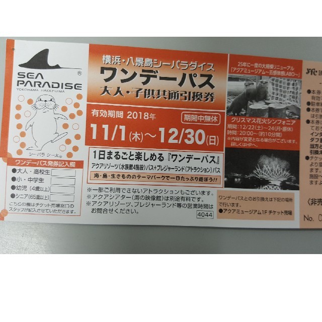 横浜・八景島シーパラダイス ワンデーパス引換券の通販 by Hirasan's ...