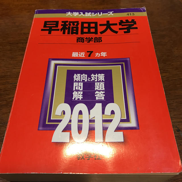 教学社(キョウガクシャ)の赤本 2012年 早稲田大学  商学部 エンタメ/ホビーの本(語学/参考書)の商品写真