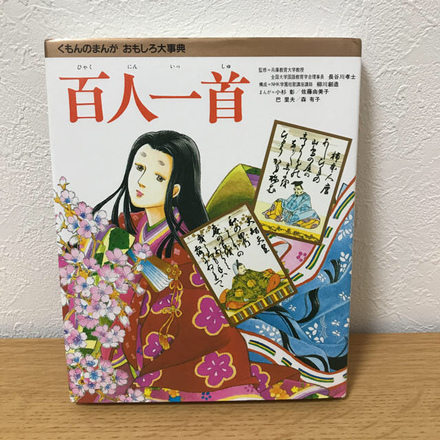 専用 くもん 百人一首 おもしろ大事典 エンタメ/ホビーのテーブルゲーム/ホビー(カルタ/百人一首)の商品写真