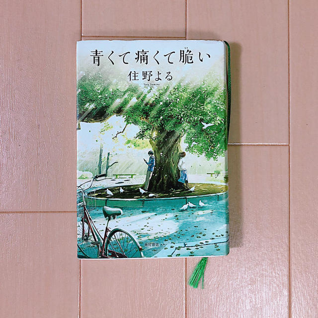 君の膵臓をたべたいの作者！  青くて痛くて脆い エンタメ/ホビーの本(文学/小説)の商品写真