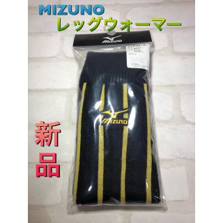 ミズノ(MIZUNO)のMIZUNO ミズノ 野球 レッグウォーマー(ウェア)