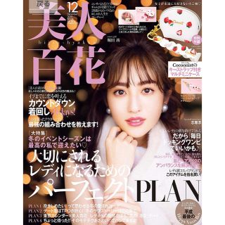 カドカワショテン(角川書店)の美人百花 最新号 12月号 本誌のみ(ファッション)