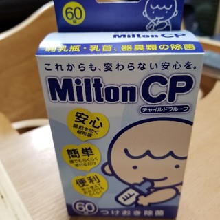 ミルトン　６０錠　専用(哺乳ビン用消毒/衛生ケース)