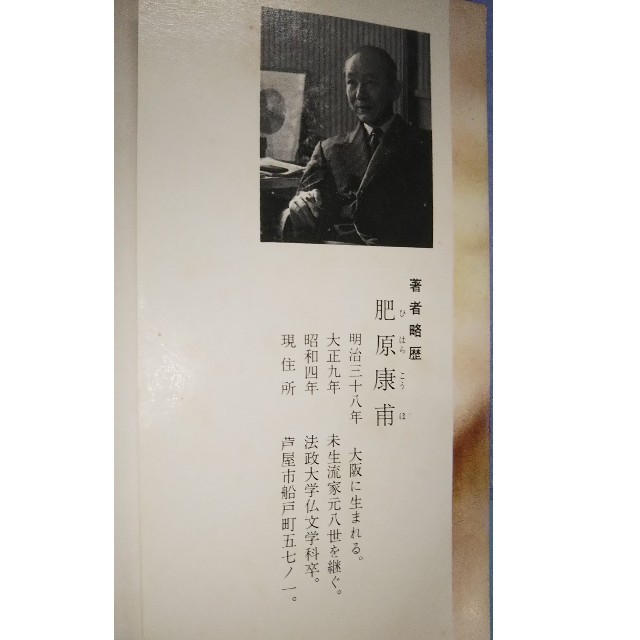 希少 古書 昭和41年 未生流いけばな家元 肥原康甫 一草一花 司馬遼太郎推薦 エンタメ/ホビーの本(人文/社会)の商品写真