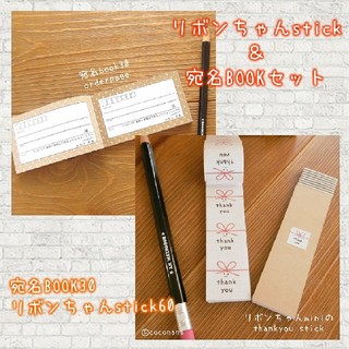 リボンちゃんstickセット☆宛名BOOK30&リボンちゃんstick60(宛名シール)