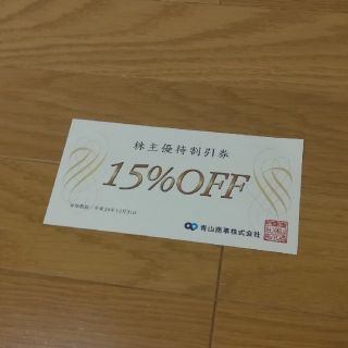 アオヤマ(青山)の青山商事　株主優待　15%OFF(ショッピング)