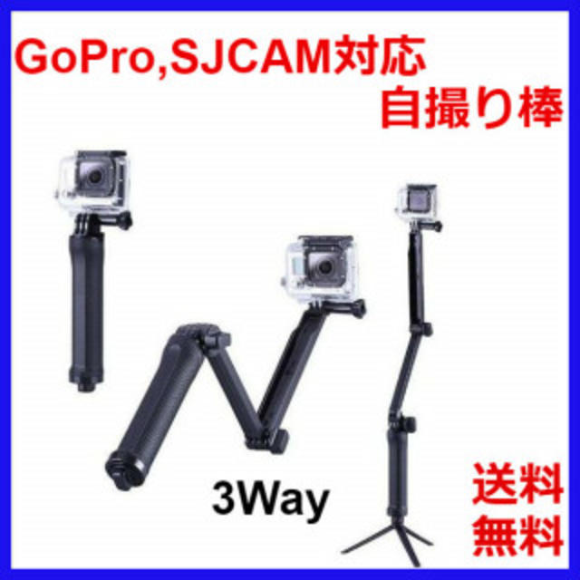  GoPro アクセサリー 3Way 自撮り棒 アクションカメラ スポーツカメラ スマホ/家電/カメラのカメラ(その他)の商品写真