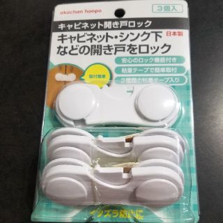 アカチャンホンポ(アカチャンホンポ)のキャビネット開き戸ロック(ドアロック)