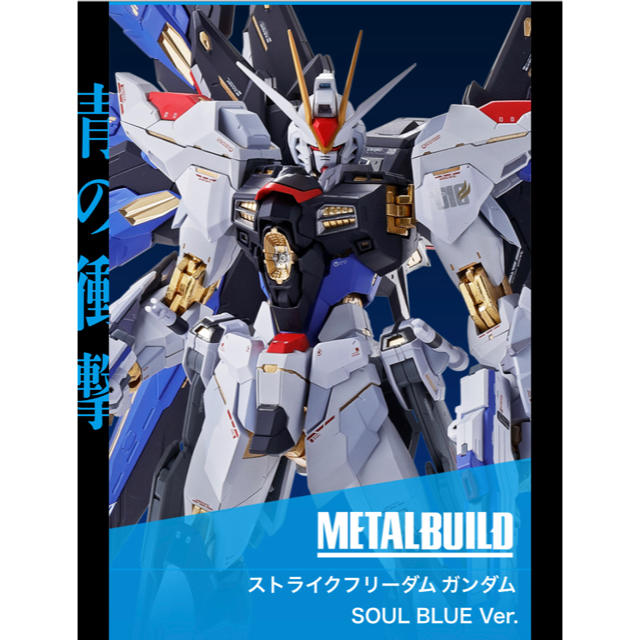 絶品】 BANDAI - METAL BUILDストライクフリーダムガンダムSOUL BLUE