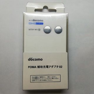 ドコモ FOMA 補助充電アダプタ02(バッテリー/充電器)