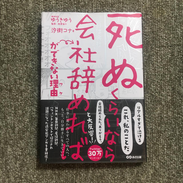 「死ぬくらいなら会社辞めれば」ができない理由 エンタメ/ホビーの本(ノンフィクション/教養)の商品写真