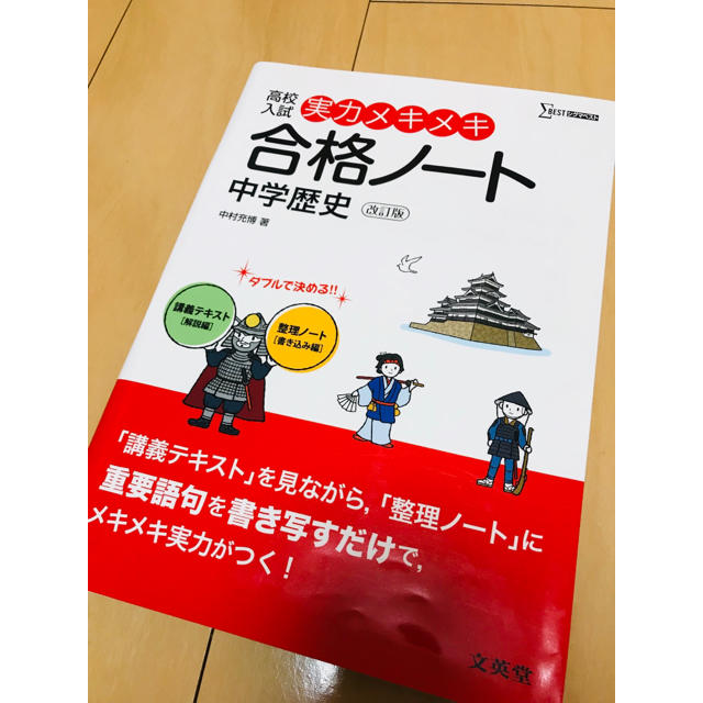 高校入試 中学歴史テキスト エンタメ/ホビーの本(語学/参考書)の商品写真