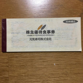 元気寿司株主優待食事券    15,000円分(レストラン/食事券)