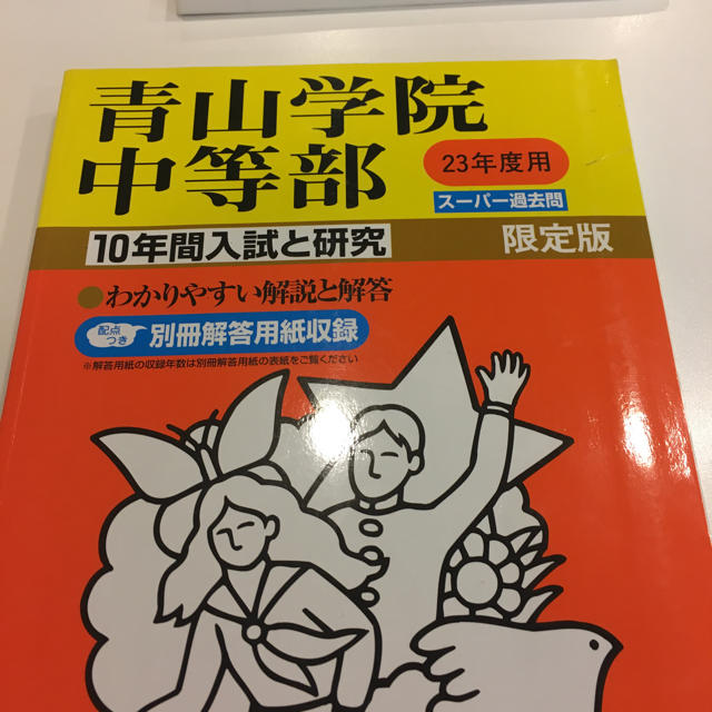 平成23年度用青山学院中等部過去問 エンタメ/ホビーの本(語学/参考書)の商品写真