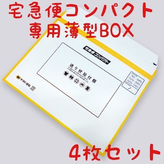 宅急便 コンパクト 専用 薄型 BOX 4枚 セット(ラッピング/包装)