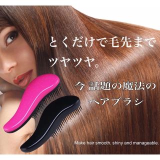 魔法の ヘアブラシ とくだけで毛先までサラサラ(ヘアブラシ/クシ)