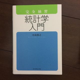 ダイヤモンドシャ(ダイヤモンド社)の統計学入門(語学/参考書)