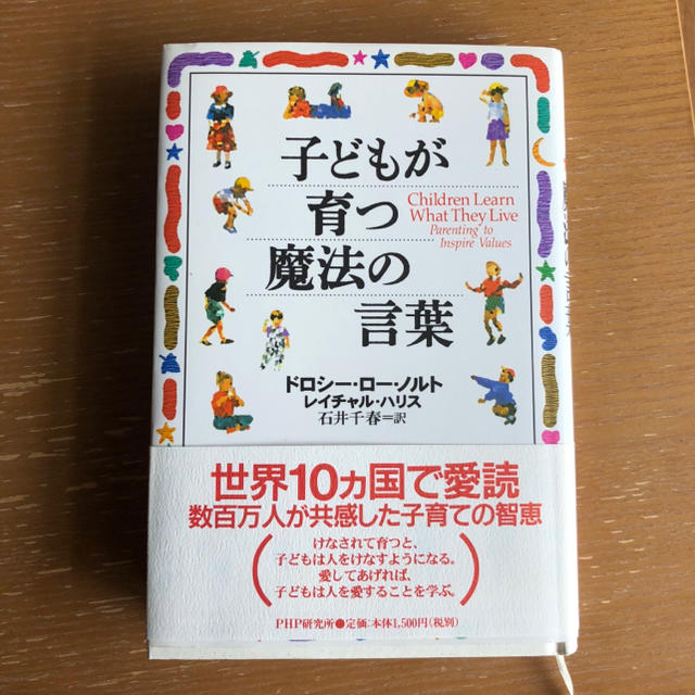 子どもが育つ魔法の言葉 エンタメ/ホビーの本(住まい/暮らし/子育て)の商品写真