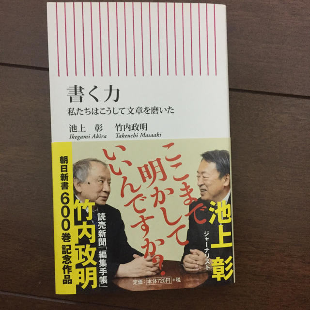 朝日新聞出版(アサヒシンブンシュッパン)の書く力 池上彰 エンタメ/ホビーの本(ノンフィクション/教養)の商品写真