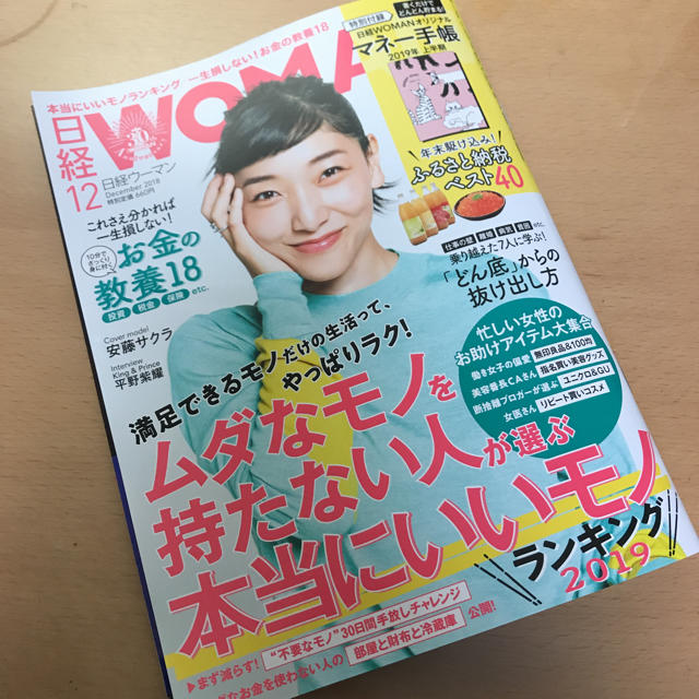 日経BP(ニッケイビーピー)の【最新号】日経WOMAN 2018年12月号 エンタメ/ホビーの本(ビジネス/経済)の商品写真