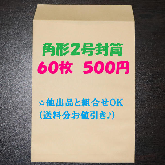 封筒 角形2号 60枚 インテリア/住まい/日用品のオフィス用品(ラッピング/包装)の商品写真