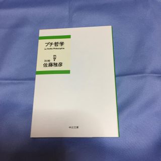 『プチ哲学』 佐藤雅彦 著(ノンフィクション/教養)