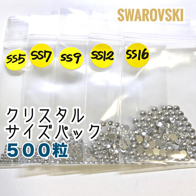 SWAROVSKI(スワロフスキー)の【スワロフスキー500粒】クリスタルSS5・7・9・12・16 各100粒パック コスメ/美容のネイル(デコパーツ)の商品写真