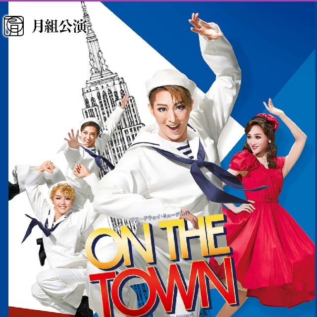 宝塚 月組 ON THE TOWN チケットの演劇/芸能(ミュージカル)の商品写真