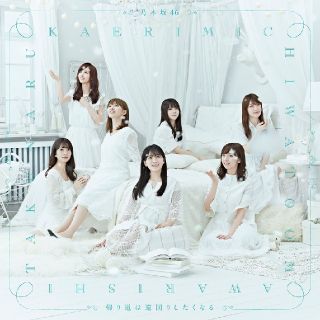 ノギザカフォーティーシックス(乃木坂46)の新品未開封 ☆ 帰り道は遠回りしたくなる 乃木坂46 通常盤(ポップス/ロック(邦楽))