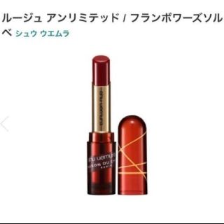 シュウウエムラ(shu uemura)のゆきんこ様お取り置き20日迄シュウウエムラ  ルージュ フランボワーズソルベ(口紅)