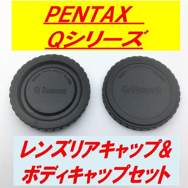 PENTAX Qシリーズ ボディキャップ&レンズリアキャップ 送料無料!!  スマホ/家電/カメラのカメラ(その他)の商品写真