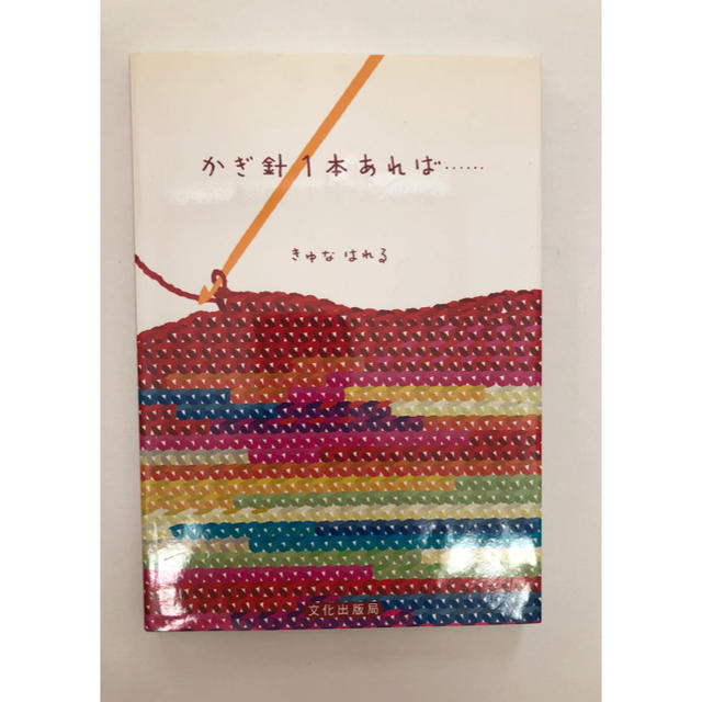 かぎ針一本あれば…  きゆなはれる エンタメ/ホビーの本(住まい/暮らし/子育て)の商品写真