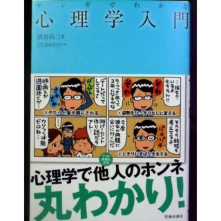 マンガでわかる　心理学入門　渋谷昌三著   未読美品(住まい/暮らし/子育て)