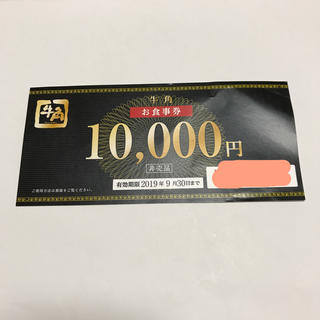 ★レゴ様専用★ 牛角 お食事券 10,000円分 （普通郵便）(レストラン/食事券)