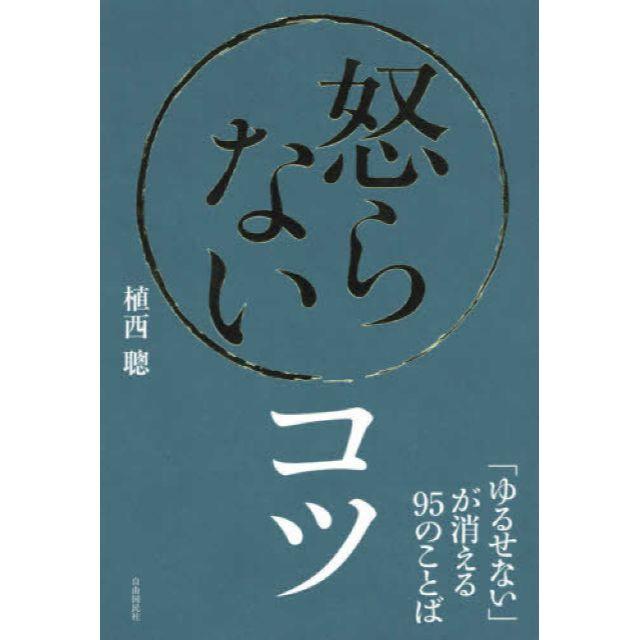 怒らないコツ エンタメ/ホビーの本(ノンフィクション/教養)の商品写真