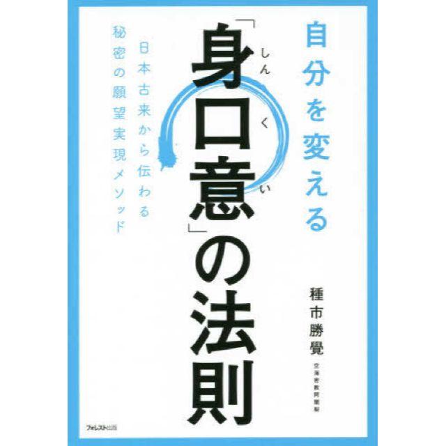 身口意 の法則 エンタメ/ホビーの本(ノンフィクション/教養)の商品写真