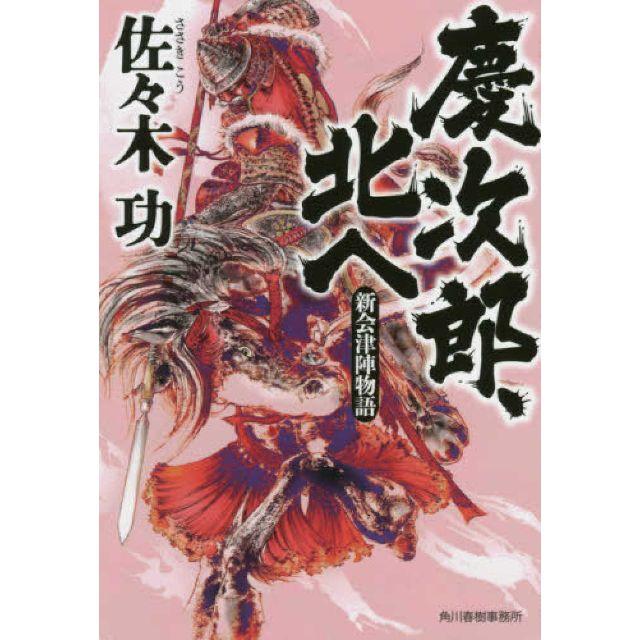 慶次郎　北へ エンタメ/ホビーの本(文学/小説)の商品写真