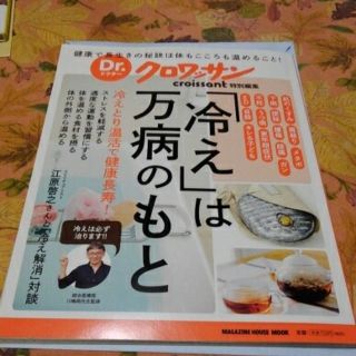 マガジンハウス(マガジンハウス)のDr.クロワッサン「冷え」は万病のもと　健康　冷え性　(健康/医学)